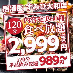 食べ飲み放題 全130種 居酒屋 すみび大和店