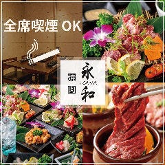 焼肉・ホルモン酒場 永和 TOWA 新宿店