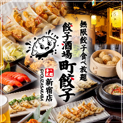 無限餃子食べ放題 餃子酒場 町餃子 新宿店【全席個室有】