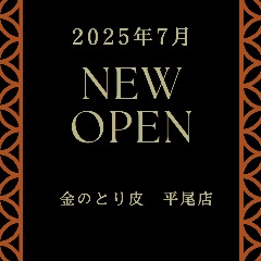 【7月NEW OPEN】金のとり皮　平尾店（旧：炭火焼鳥 一幸）