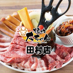 焼肉大ちゃん田村店（2号店）