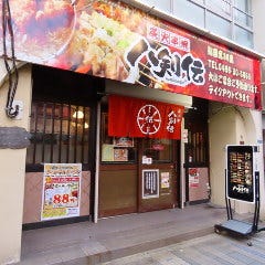 八剣伝 辻堂駅前店