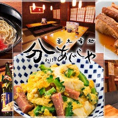分あじこや（わけあじこや） 登戸店