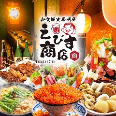 2500円 食べ飲み放題 個室居酒屋 えびす商店 柏駅前店（柏/居酒屋