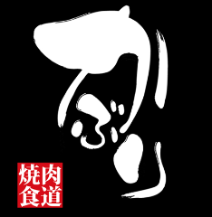 焼肉食道かぶり