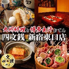博多おでん食べ放題と九州料理 四文銭 新宿東口店 【個室あり】