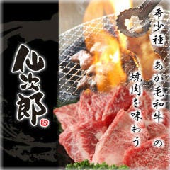 炭火焼肉ホルモン酒場 仙次郎 小田原店