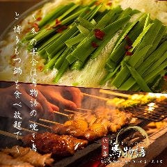 個室焼き鳥居酒屋 鳥物語 渋谷店
