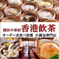 香港飲茶 小籠包専門店 オーダー式食べ放題 メニュー：109品食べ飲放題