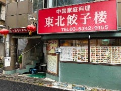 東北餃子楼