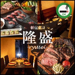 お肉料理食べ放題 個室居酒屋 隆盛‐Ryusei‐新宿東口店 