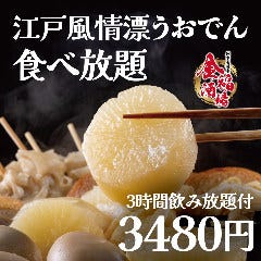 おでん＆焼き鳥食べ放題 金福酒場 新宿店