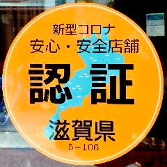 滋賀県認証制度【新型コロナ対策安心・安全店舗】認証済みです。