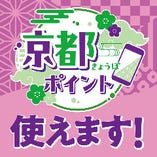 【店内飲食・仕出し】京都ポイントご利用いただけます 【店内飲食・仕出し】京都ポイントご利用いただけます
