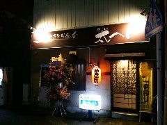 炭火やきとり＆肴太へい