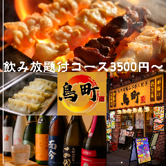 大衆酒場 鳥町 新宿本店