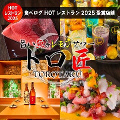 完全個室 旨い魚とレモンサワー トロ匠 新宿三丁目店