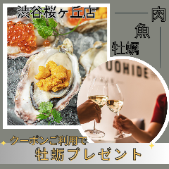 肉と魚とカキ OYSTER Bar＆Bistro 魚秀 ～UOHIDE～渋谷桜丘店