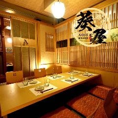 個室居酒屋 葵屋‐aoiya‐ 海老名駅前店