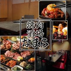 【2H999生付飲み放題】 焼肉酒場 なまら