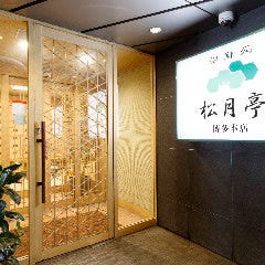 海鮮処 松月亭 博多本店