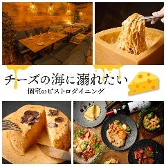 チーズの海に溺れたい 本厚木店