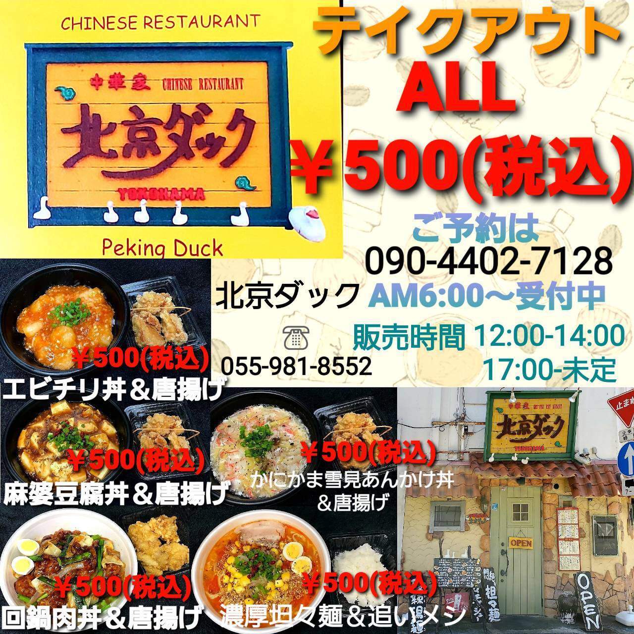 中華家 北京ダック 三島広小路駅前店