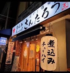 街かど酒場 さんたろう 成城学園前店