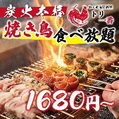 焼き鳥しゃぶしゃぶ食べ放題×個室居酒屋 トリ一番 渋谷