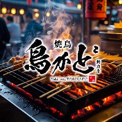 完全個室居酒屋 焼鳥 鳥かど 新宿店