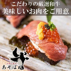 和牛と牛タンの店 あそばれ 新宿東口店