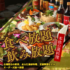 完全個室 食べ飲み放題 台北夜市 新宿第一生命ビル店