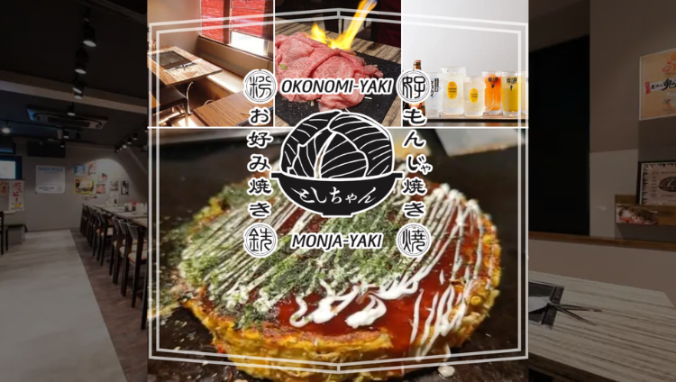 お好み焼き としちゃん - もんじゃ焼き鉄板 蒲田