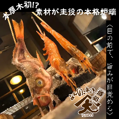 魚丸ごと原始焼き×あしたか牛の炭火焼 やまだい 本厚木
