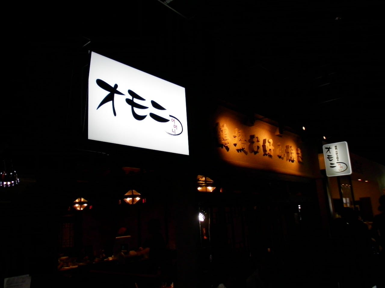 白い照明看板と木彫り看板が目印のオモニグランフロント大阪店