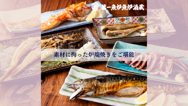 干物炉端専門 第一魚炉魚炉酒蔵 - 魚と地酒が旨い干物酒場 干物炉端専門 第一魚炉魚炉酒蔵 - 魚と地酒が旨い干物酒場