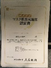 マスク飲食実施店認証済みです。