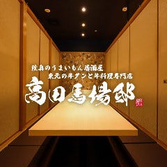 東北の蕎麦・牛タンと牛料理 陸奥の旨いもん居酒屋 高田馬場邸