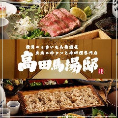 東北の蕎麦・牛タンと牛料理 陸奥の旨いもん居酒屋 高田馬場邸