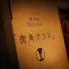 ワインダイニング 「街角グラス」 町田