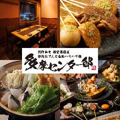 静岡おでんと名物ハリハリ鍋 個室創作居酒屋 多摩センター邸