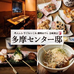 手ごねつくね 串天婦羅 静岡おでん 個室居酒屋 多摩センター邸