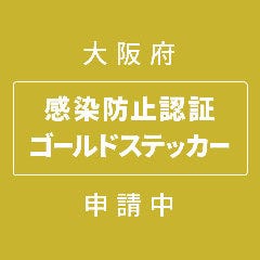 大阪府「感染防止認証ゴールドステッカー」申請中です