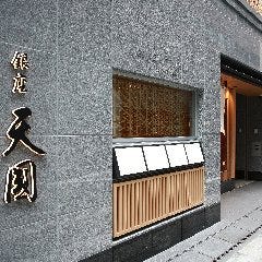 銀座 天國