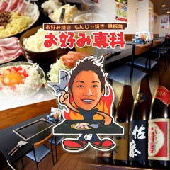 お好み専科 東海大学前店
