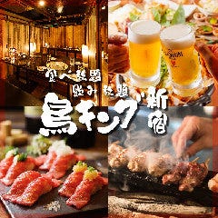 3時間飲み放題＆食べ放題 個室居酒屋 鳥キング 新宿東口店