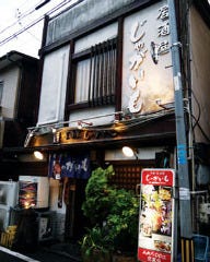 本店じゃがいも