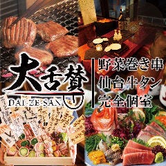 【個室完備】仙台牛タンと博多野菜巻き串の店 大舌賛 新宿本店