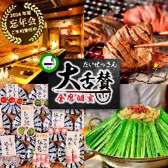 【個室完備】仙台牛タンと博多野菜巻き串の店 大舌賛 新宿本店