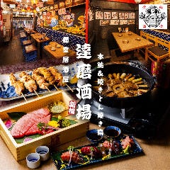 本鮪と焼きとん焼き鳥 個室居酒屋 達磨酒場 新橋総本店 席 - 楽天ぐるなび